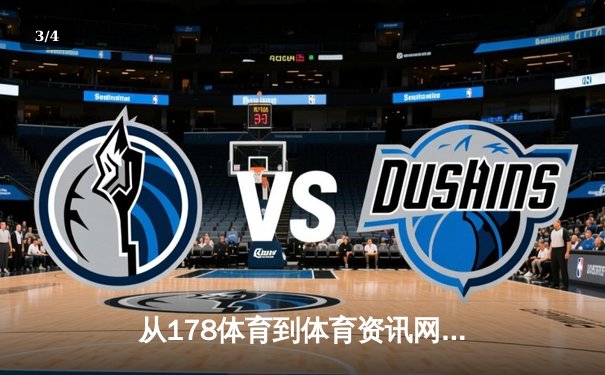 从178体育到体育资讯网：数字时代体育媒体的内容进化与生态重构 - 3