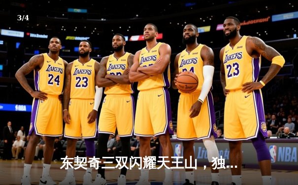 东契奇三双闪耀天王山，独行侠力克雷霆夺赛点 - 3