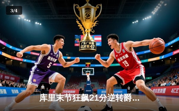 库里末节狂飙21分逆转爵士 勇士锁定西部前六关键战役 - 3