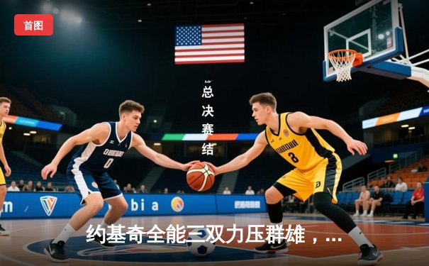 约基奇全能三双力压群雄，掘金抢七大战险胜森林狼晋级西决