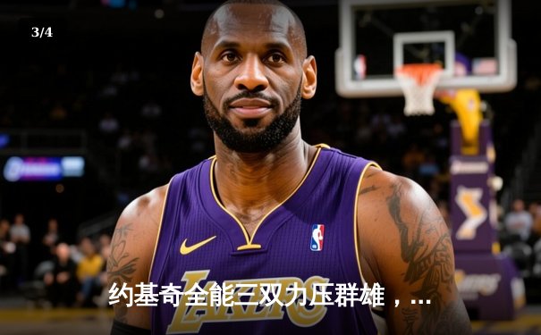 约基奇全能三双力压群雄，掘金抢七大战险胜森林狼晋级西决 - 3