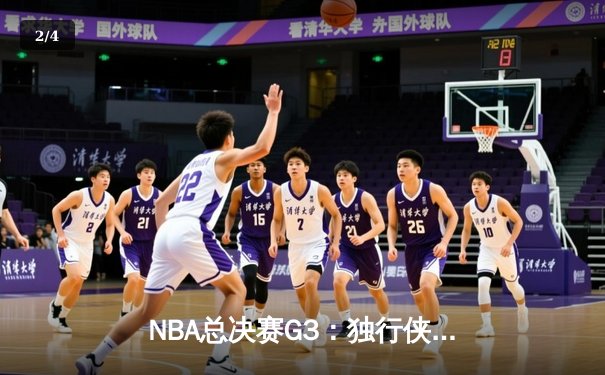 NBA总决赛G3：独行侠绝地反击，东契奇双20率队扳回一城 - 2