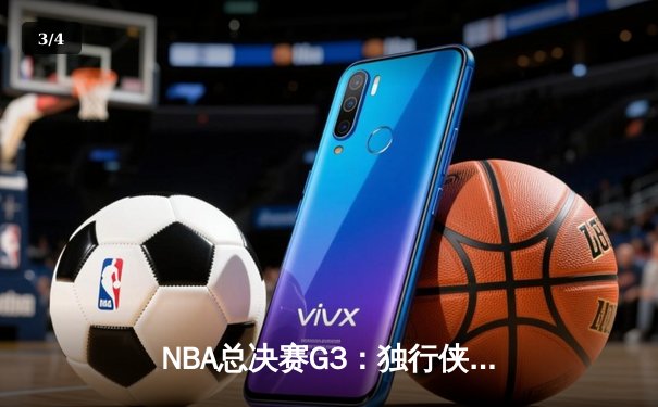 NBA总决赛G3：独行侠绝地反击，东契奇双20率队扳回一城 - 3