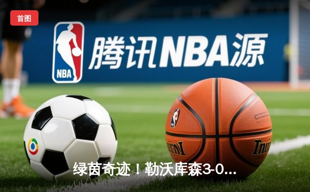 绿茵奇迹！勒沃库森3-0完胜拜仁，赛季不败金身领跑德甲