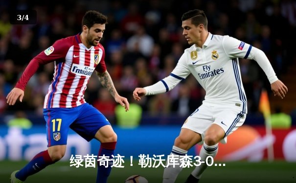 绿茵奇迹！勒沃库森3-0完胜拜仁，赛季不败金身领跑德甲 - 3