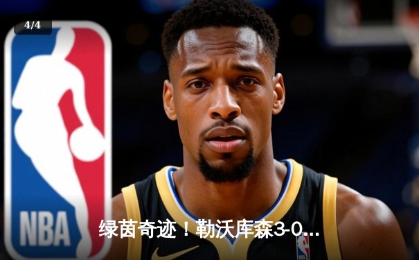 绿茵奇迹！勒沃库森3-0完胜拜仁，赛季不败金身领跑德甲 - 4