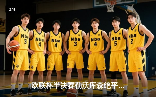 欧联杯半决赛勒沃库森绝平罗马，不败神话延续至47场震撼足坛 - 2