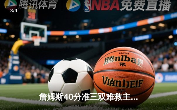 詹姆斯40分准三双难救主 湖人加时憾负凯尔特人延续客场魔咒 - 3