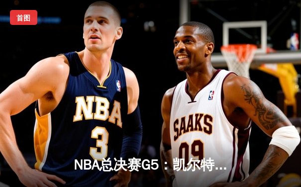 NBA总决赛G5：凯尔特人逆转独行侠夺冠，塔图姆26+13荣膺FMVP