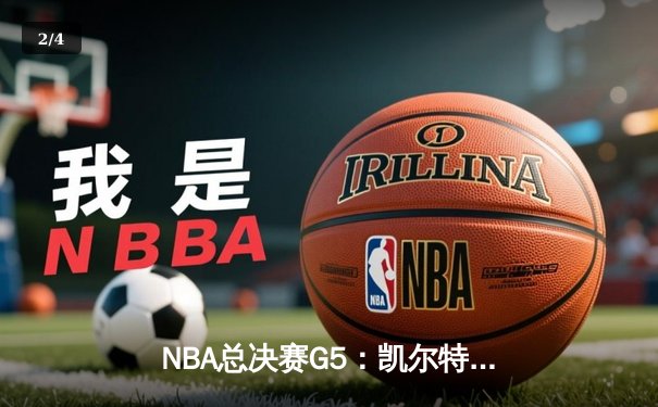 NBA总决赛G5：凯尔特人逆转独行侠夺冠，塔图姆26+13荣膺FMVP - 2