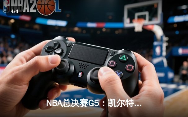 NBA总决赛G5：凯尔特人逆转独行侠夺冠，塔图姆26+13荣膺FMVP - 4