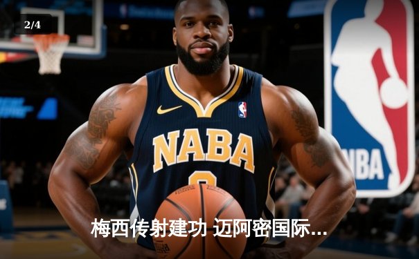 梅西传射建功 迈阿密国际3-1逆转休斯顿迪纳摩晋级公开杯决赛 - 2