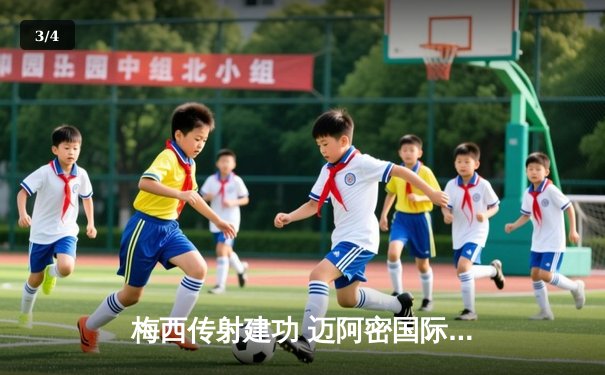 梅西传射建功 迈阿密国际3-1逆转休斯顿迪纳摩晋级公开杯决赛 - 3