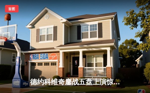 德约科维奇鏖战五盘上演惊天逆转 第37次晋级大满贯四强创历史