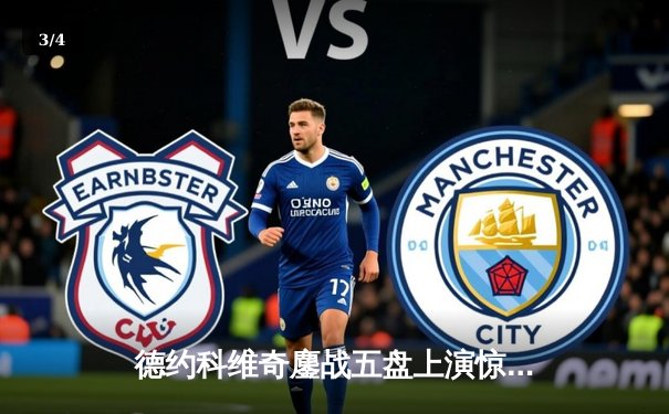 德约科维奇鏖战五盘上演惊天逆转 第37次晋级大满贯四强创历史 - 3