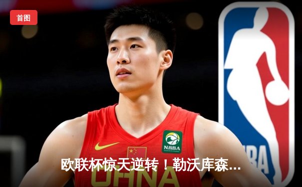 欧联杯惊天逆转！勒沃库森补时绝平延续不败神话，赛季49场不败刷新纪录