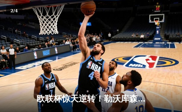 欧联杯惊天逆转！勒沃库森补时绝平延续不败神话，赛季49场不败刷新纪录 - 2