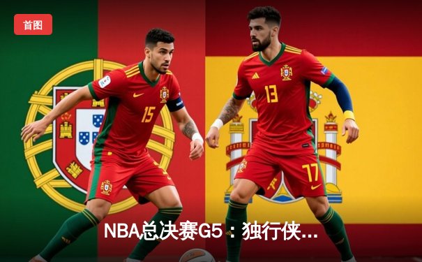 NBA总决赛G5：独行侠绝境逆转夺赛点 东契奇三双统治加时赛