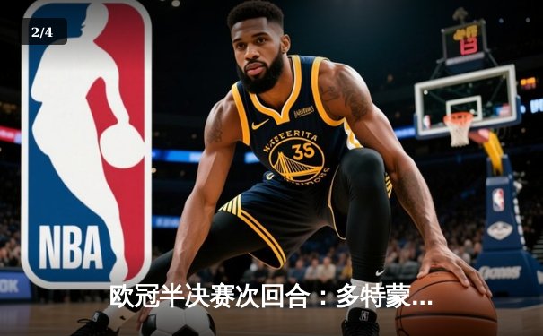 欧冠半决赛次回合：多特蒙德总比分4-3淘汰巴黎圣日耳曼挺进温布利决赛 - 2