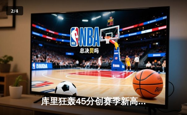 库里狂轰45分创赛季新高，勇士加时险胜凯尔特人延续连胜 - 2