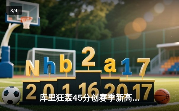 库里狂轰45分创赛季新高，勇士加时险胜凯尔特人延续连胜 - 3