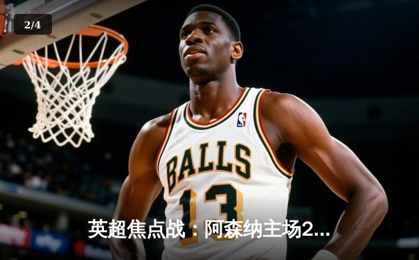 英超焦点战：阿森纳主场2-1力克曼城，萨卡传射建功终结尴尬纪录 - 2