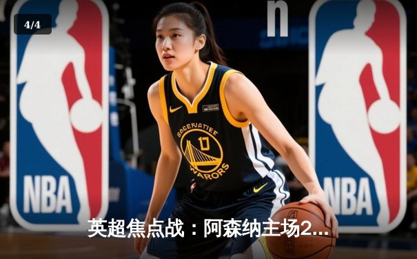 英超焦点战：阿森纳主场2-1力克曼城，萨卡传射建功终结尴尬纪录 - 4