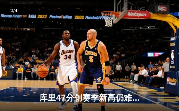 库里47分创赛季新高仍难救主，勇士加时惜败凯尔特人跌至西部第十 - 2