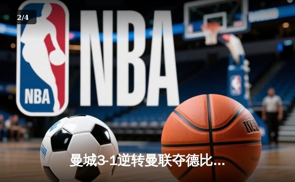 曼城3-1逆转曼联夺德比胜利 哈兰德双响领跑射手榜 - 2