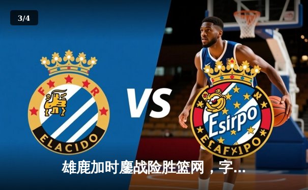 雄鹿加时鏖战险胜篮网，字母哥36+12主宰关键时刻 - 3