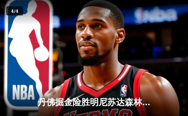 丹佛掘金险胜明尼苏达森林狼，约基奇35分三双锁定天王山 - 4