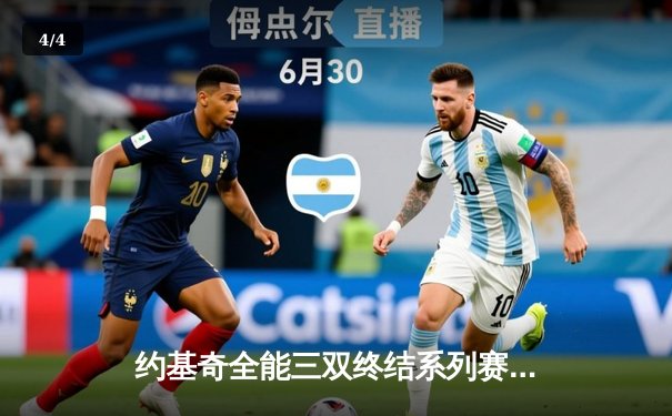 约基奇全能三双终结系列赛，掘金力克森林狼连续两年挺进西决 - 4