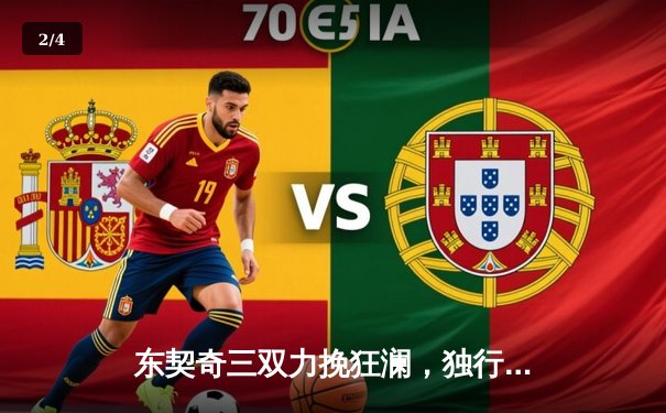 东契奇三双力挽狂澜，独行侠险胜森林狼扳平西决 - 2