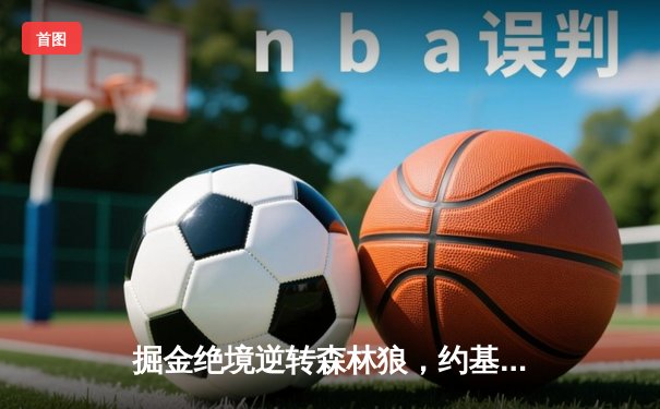 掘金绝境逆转森林狼，约基奇40分三双率队拖入抢七