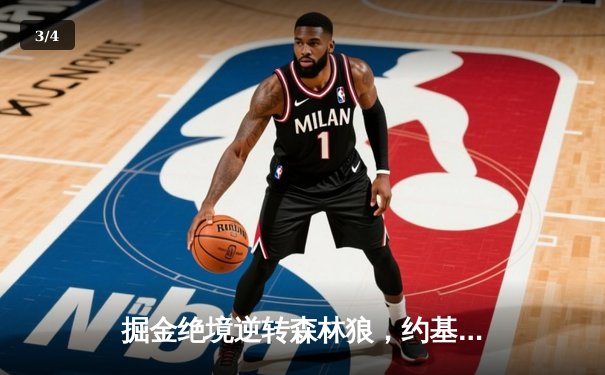 掘金绝境逆转森林狼，约基奇40分三双率队拖入抢七 - 3