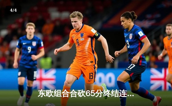 东欧组合合砍65分终结连败，独行侠主场力克勇士止住颓势 - 4