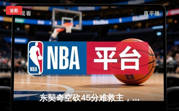 东契奇空砍45分难救主，独行侠加时惜败凯尔特人无缘扳平总比分