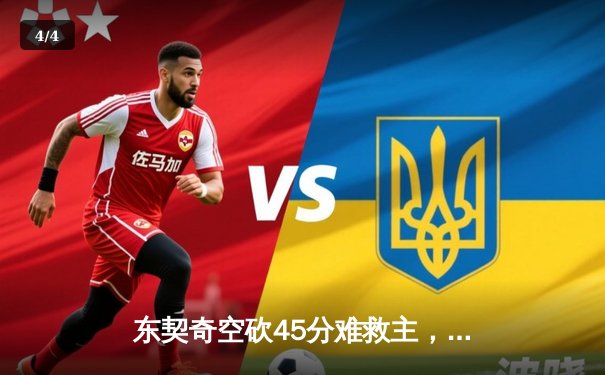 东契奇空砍45分难救主，独行侠加时惜败凯尔特人无缘扳平总比分 - 4