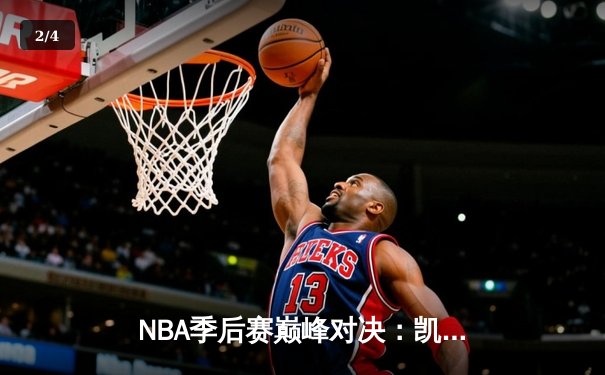 NBA季后赛巅峰对决：凯尔特人加时险胜雄鹿，塔图姆46分创个人季后赛新高 - 2