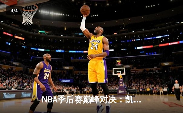 NBA季后赛巅峰对决：凯尔特人加时险胜雄鹿，塔图姆46分创个人季后赛新高 - 4