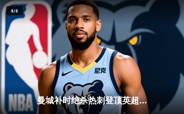 曼城补时绝杀热刺登顶英超，哈兰德双响改写争冠格局 - 4