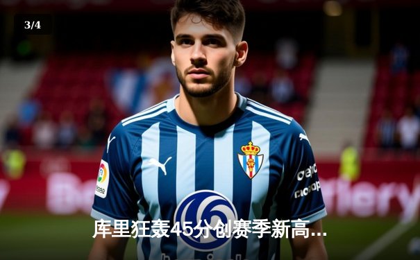 库里狂轰45分创赛季新高 勇士末节逆转凯尔特人喜迎六连胜 - 3