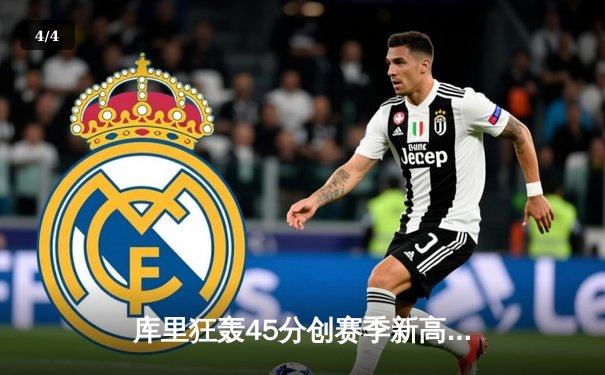 库里狂轰45分创赛季新高 勇士末节逆转凯尔特人喜迎六连胜 - 4