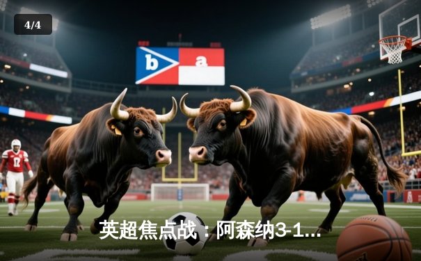 英超焦点战：阿森纳3-1力克利物浦，萨卡传射建功领跑积分榜 - 4