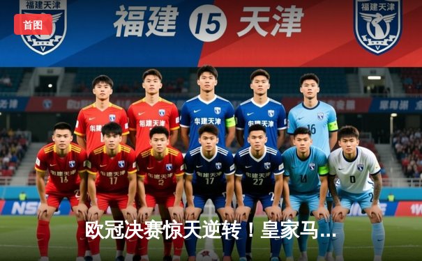 欧冠决赛惊天逆转！皇家马德里2-1绝杀多特蒙德，维尼修斯传射建功