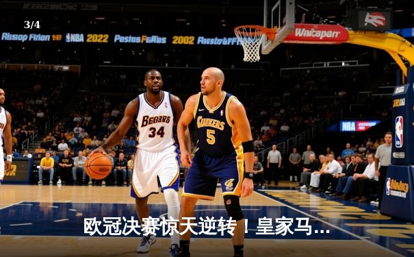 欧冠决赛惊天逆转！皇家马德里2-1绝杀多特蒙德，维尼修斯传射建功 - 3