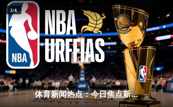 体育新闻热点：今日焦点新闻 - 2