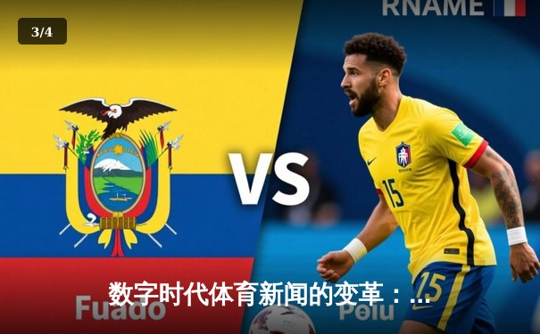 数字时代体育新闻的变革：从信息传递到沉浸式体验 - 3