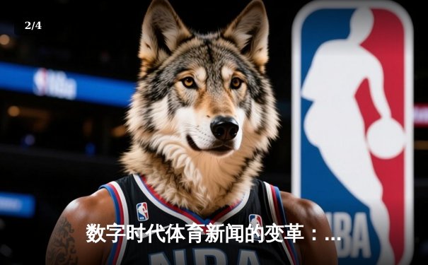 数字时代体育新闻的变革：从信息传递到沉浸式体验 - 2