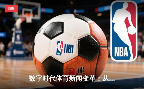 数字时代体育新闻变革：从赛场到云端的全民狂欢
